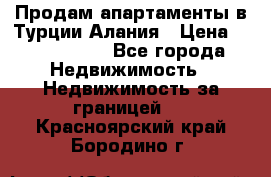 Продам апартаменты в Турции.Алания › Цена ­ 2 590 000 - Все города Недвижимость » Недвижимость за границей   . Красноярский край,Бородино г.